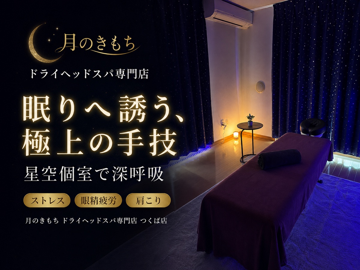 つくば店の完全個室・ドライヘッドスパ用ベッド