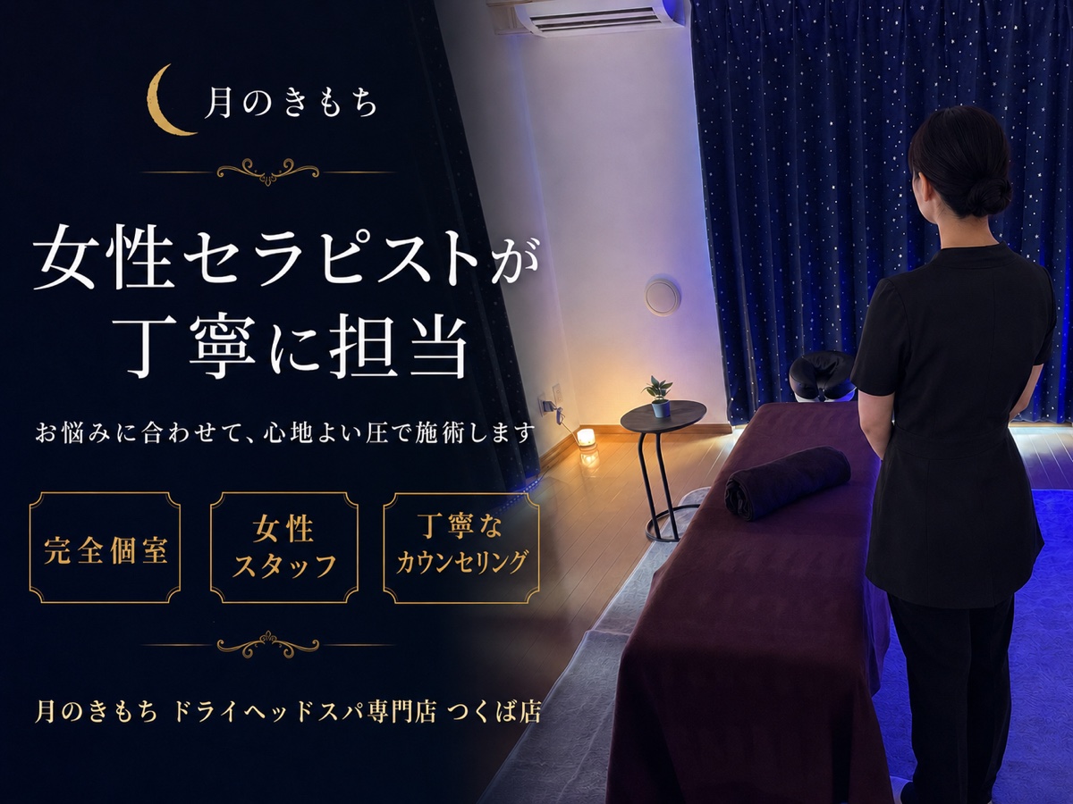 女性セラピストが丁寧に担当するつくば店